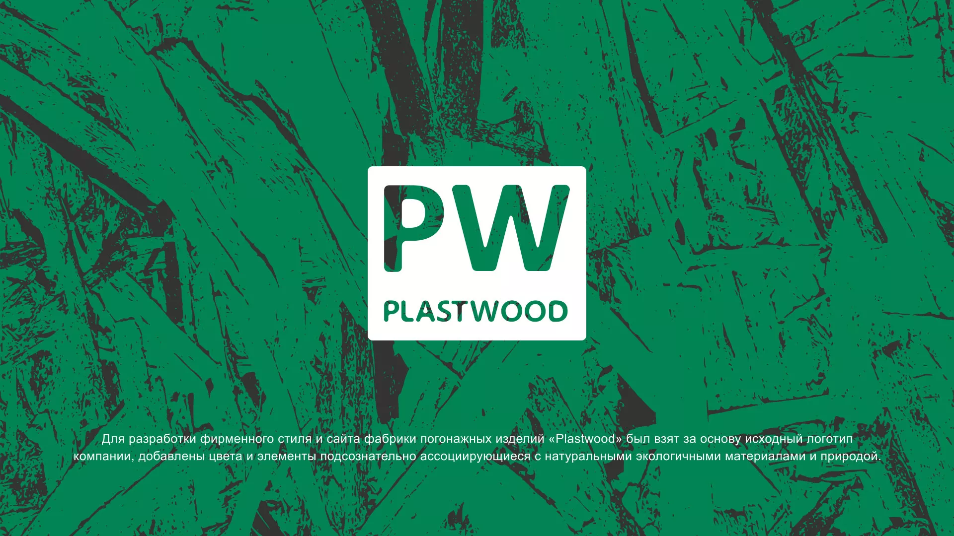 Разработка айдентики и сайта компании «Plastwood» в Саянске