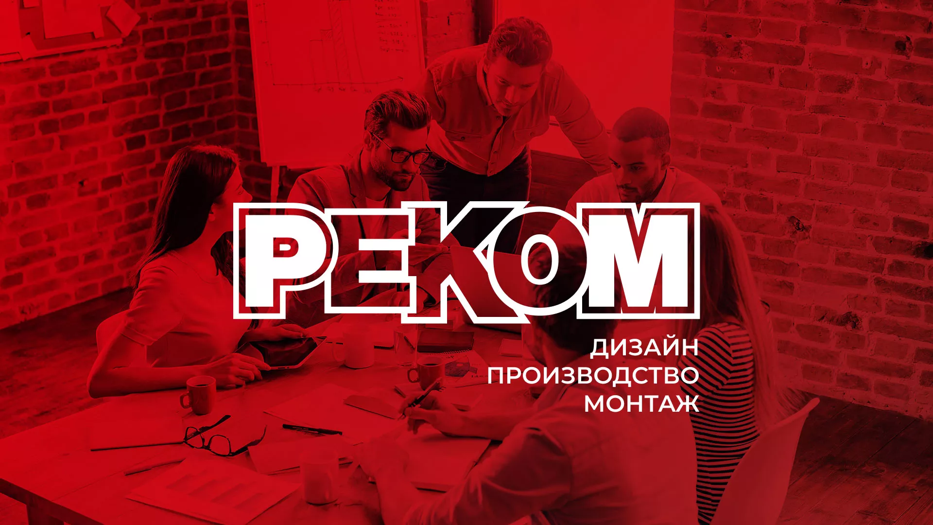 Редизайн сайта в Саянске для рекламно-производственной компании «РЕКОМ»
