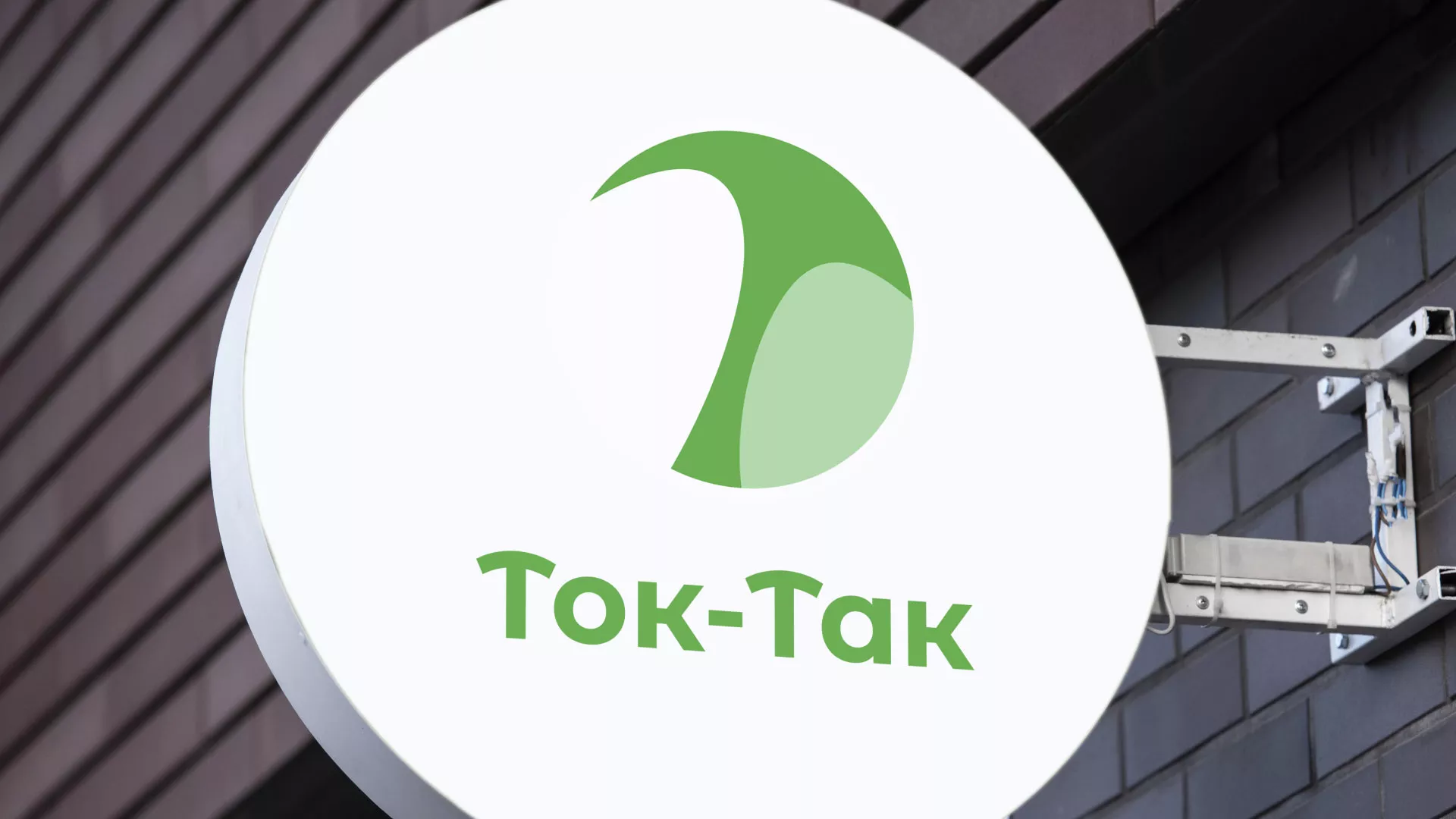 Разработка логотипа аутсорсинговой компании «Ток-Так» в Саянске