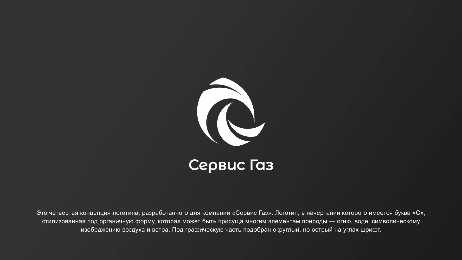 Создание логотипа газовой компании «Сервис Газ» в Саянске