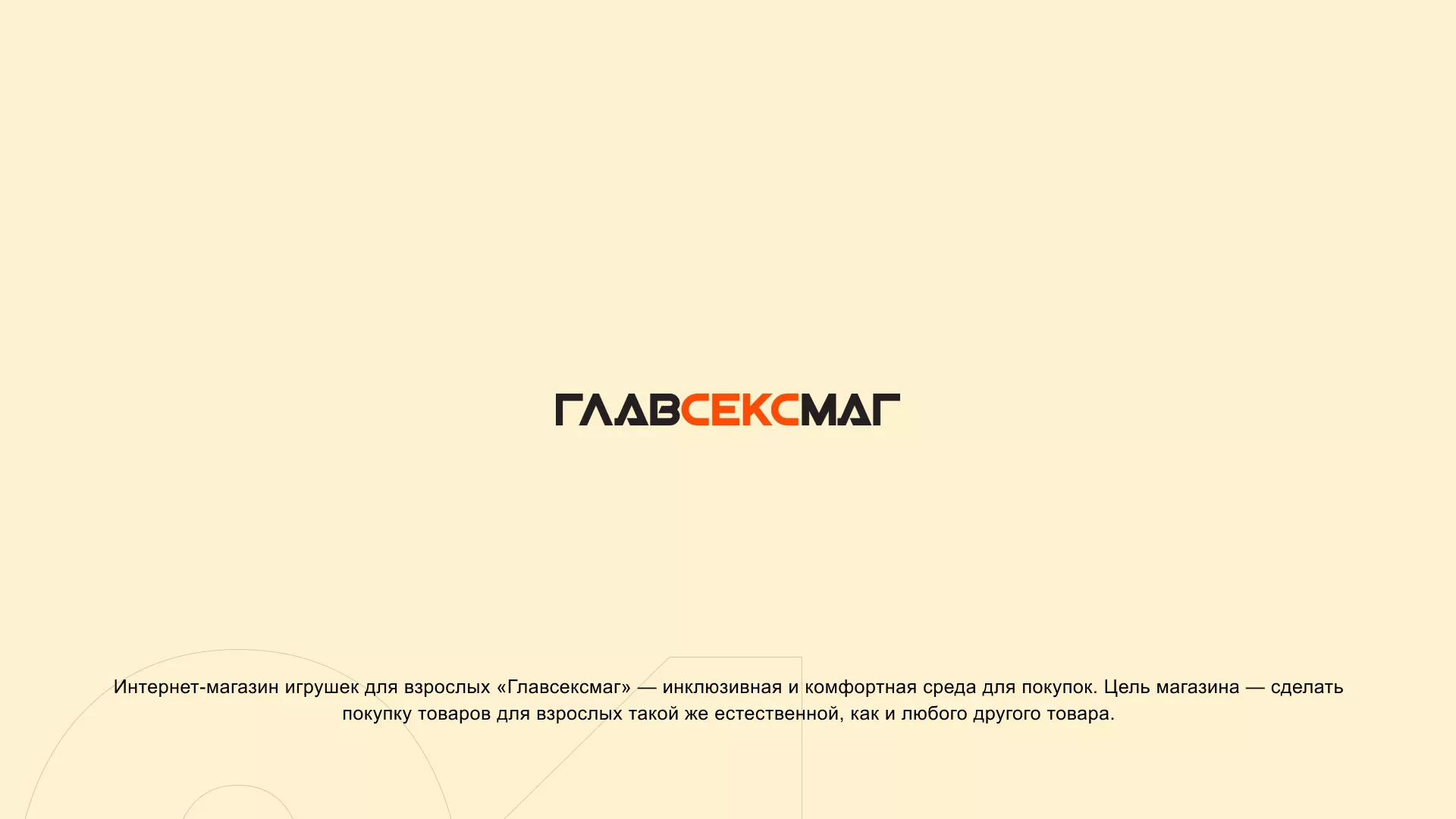 Создание интернет-магазина «Главсексмаг» в Саянске