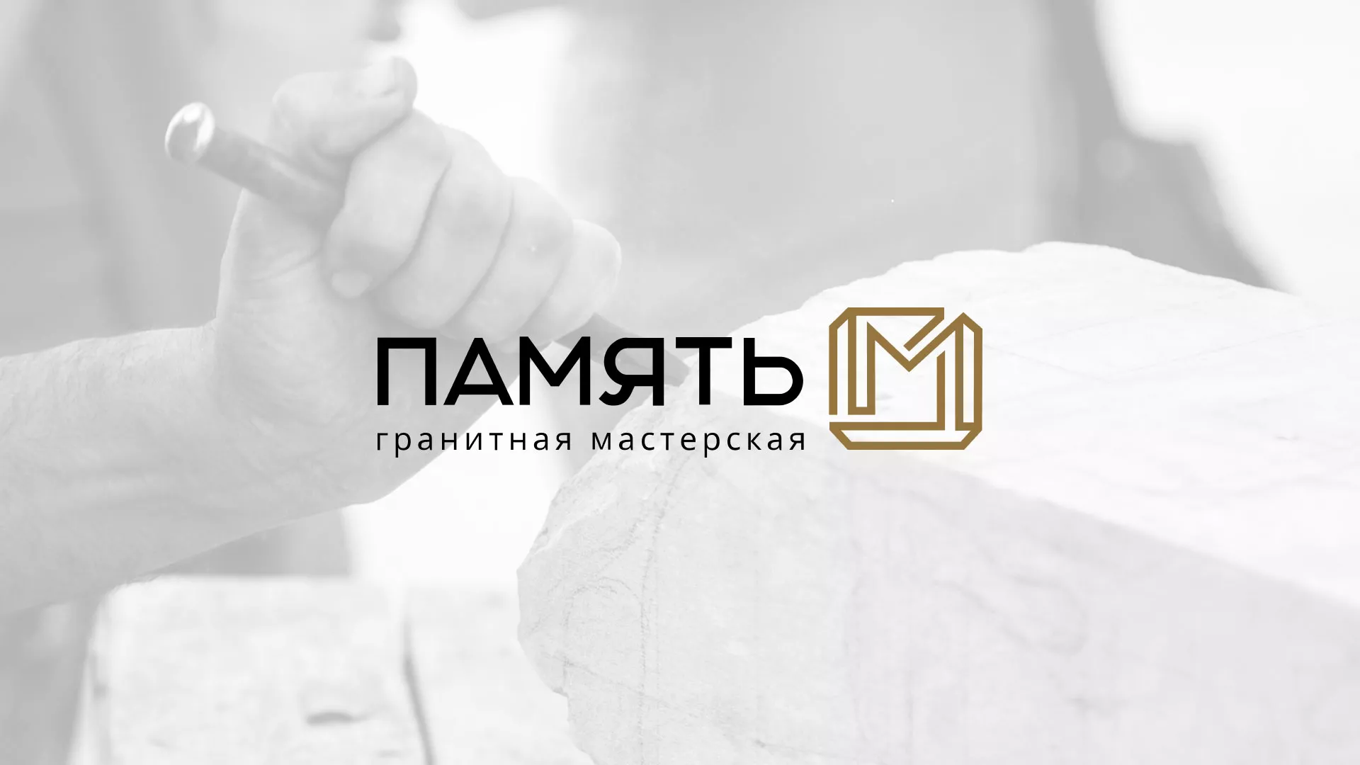 Разработка логотипа и сайта компании «Память-М» в Саянске