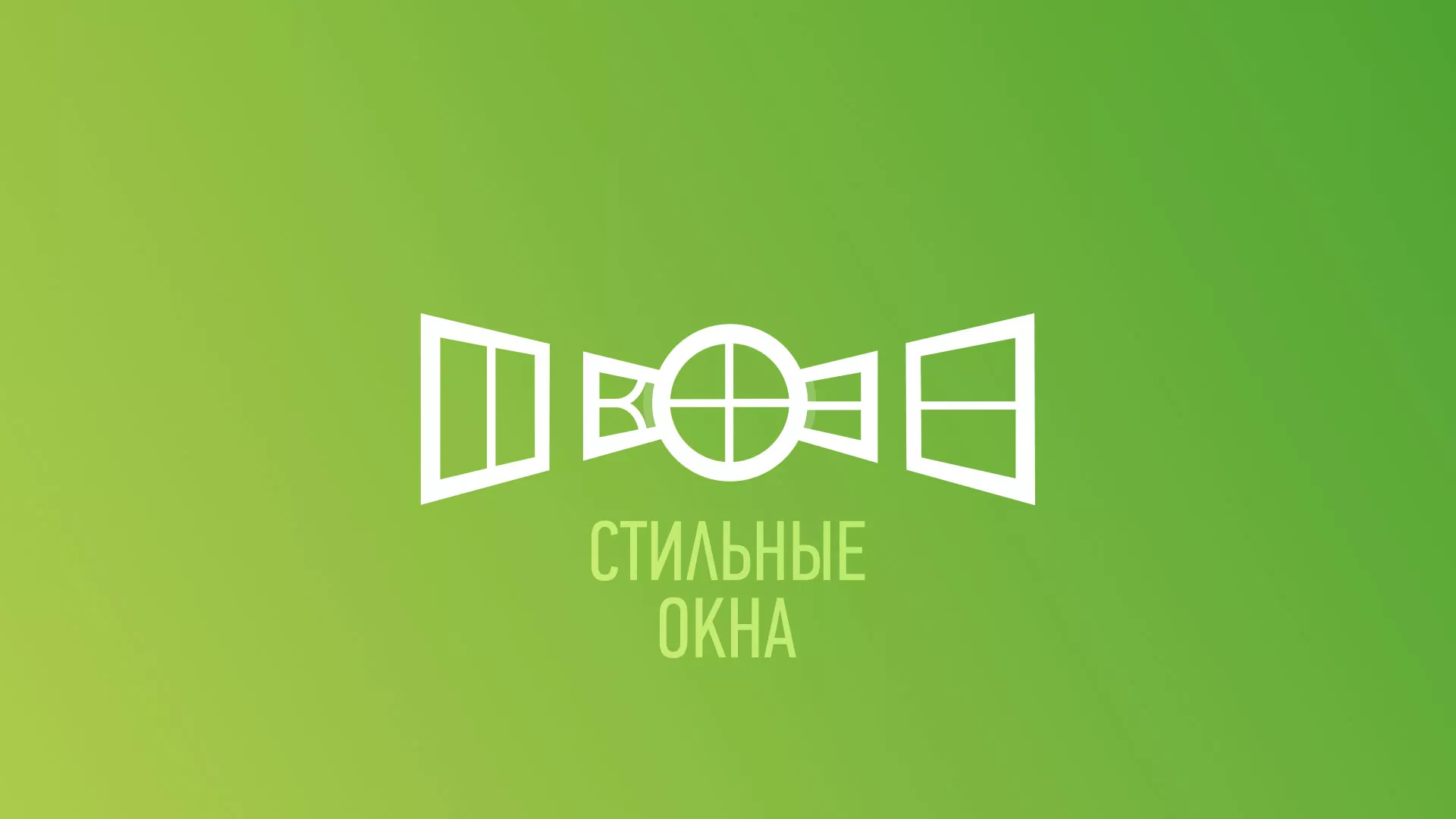 Разработка сайта по продаже пластиковых окон «Стильные окна» в Саянске
