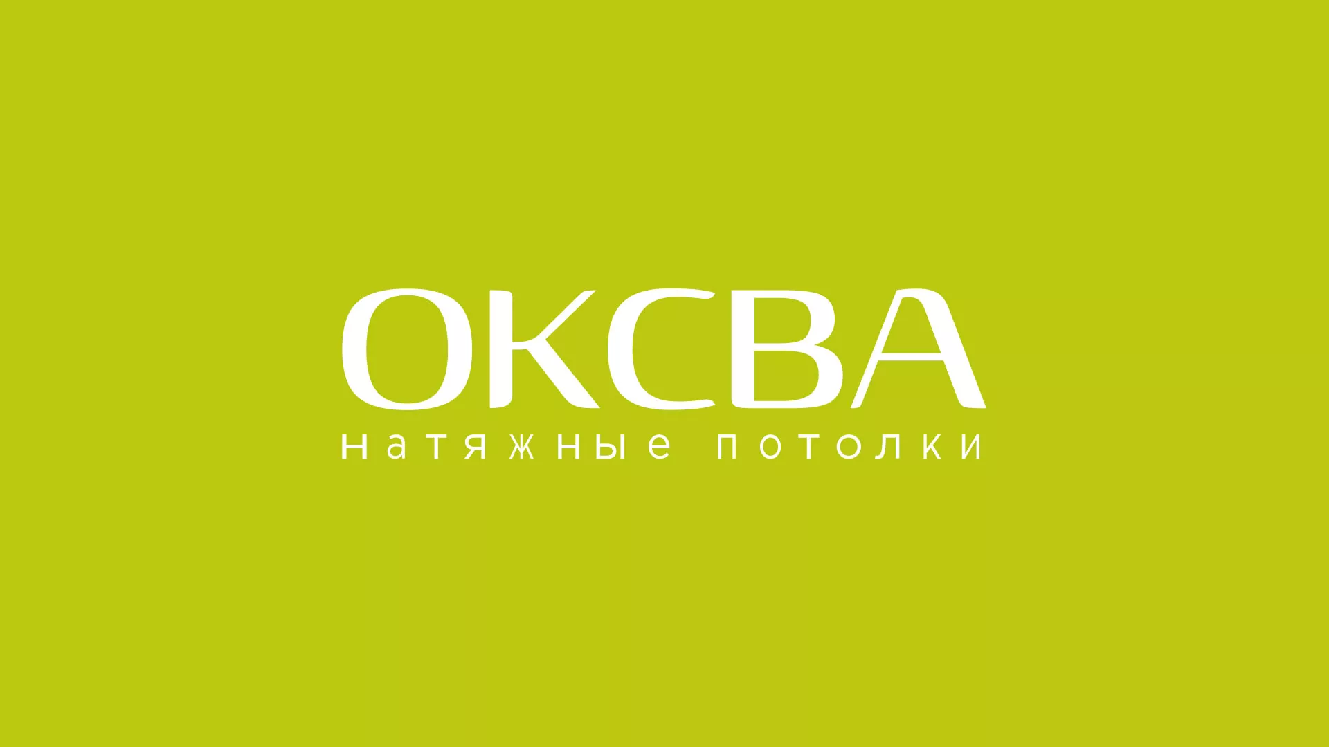 Создание сайта по продаже натяжных потолков для компании «ОКСВА» в Саянске