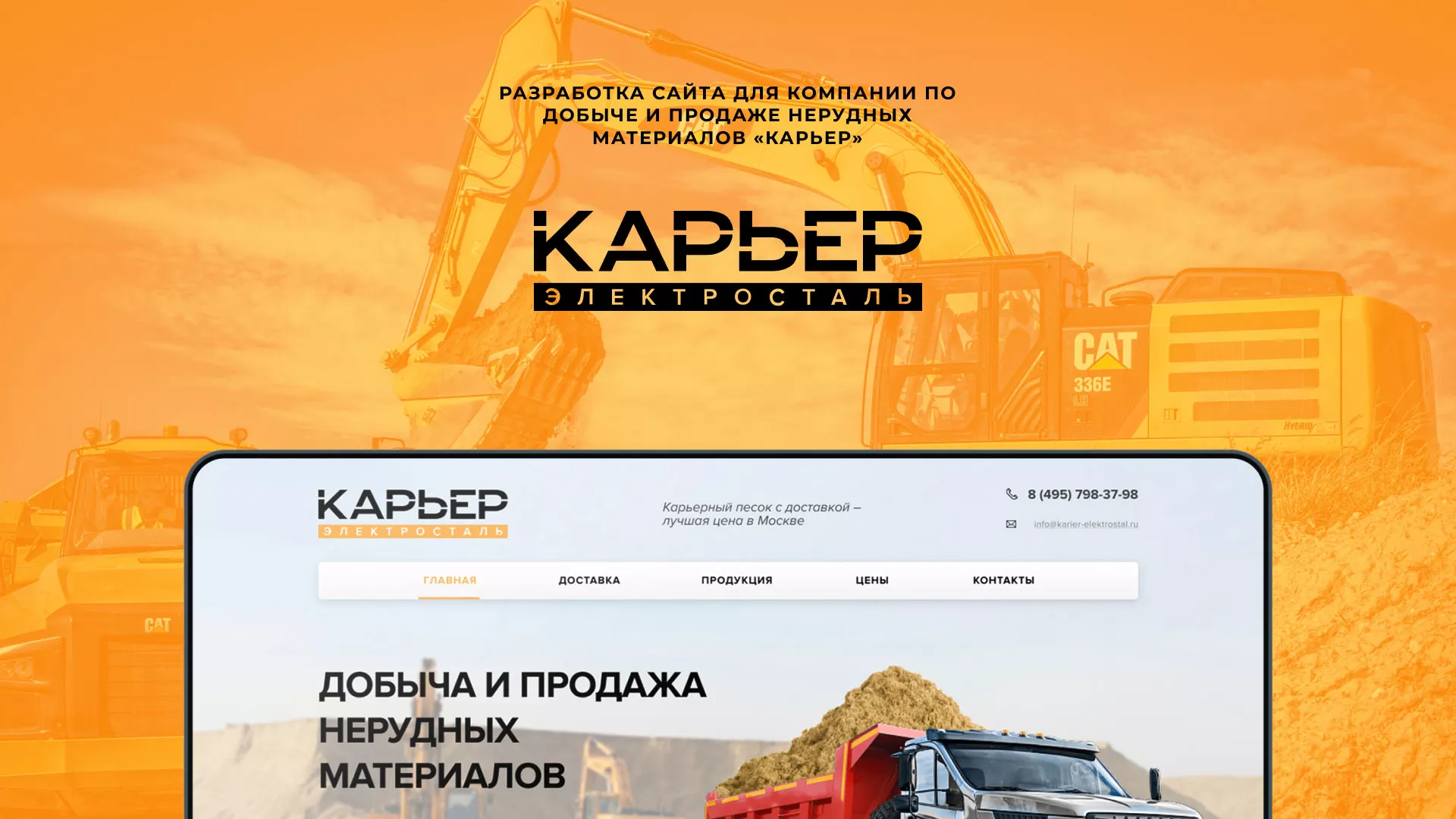 Разработка сайта по продаже нерудных материалов «Карьер» в Саянске