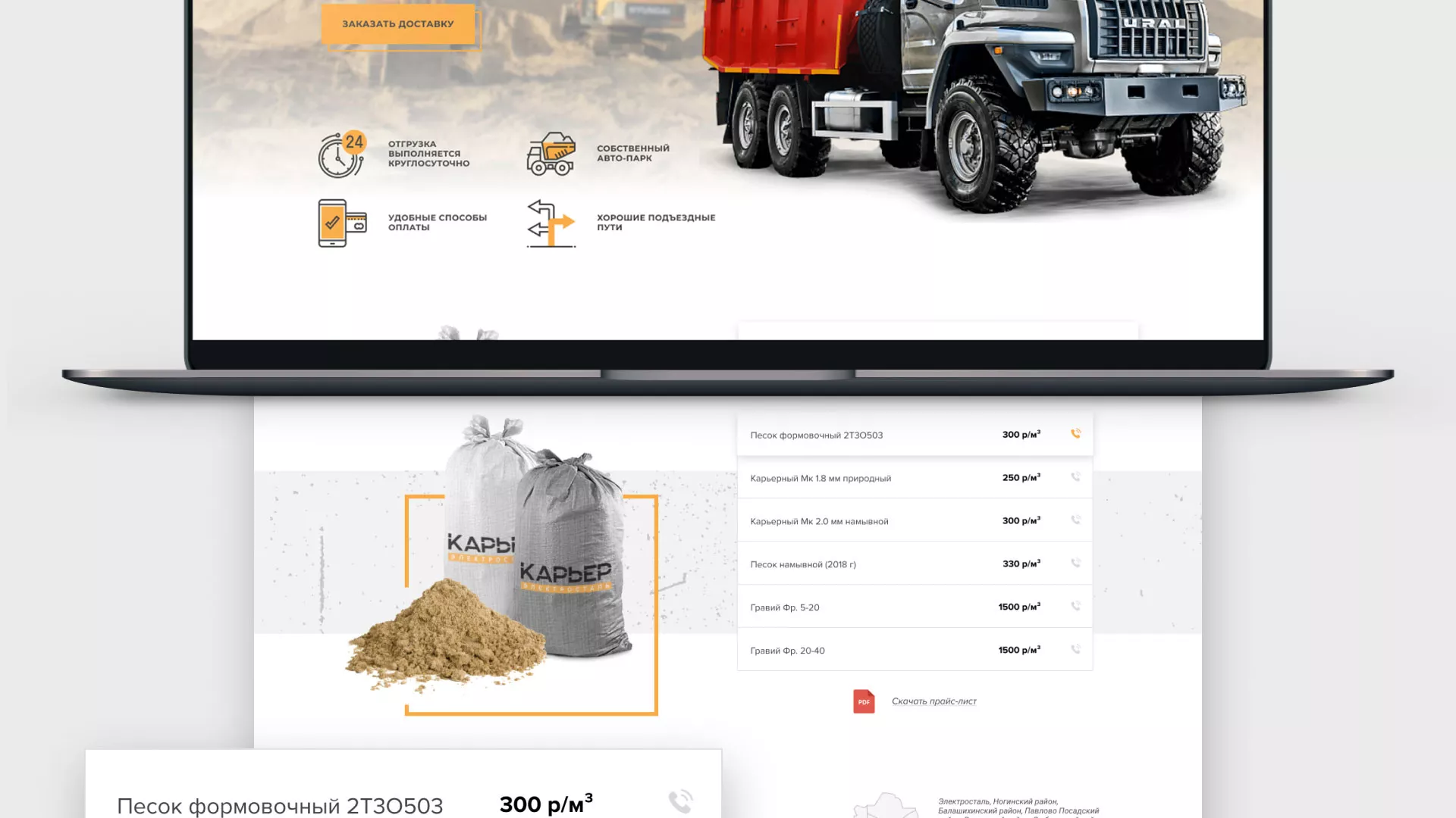 Разработка сайта по продаже нерудных материалов «Карьер» в Саянске