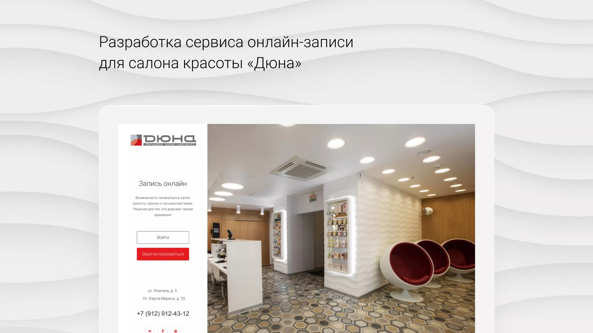 Разработка сервиса онлайн-записи для сети салонов красоты «ДЮНА» в Саянске