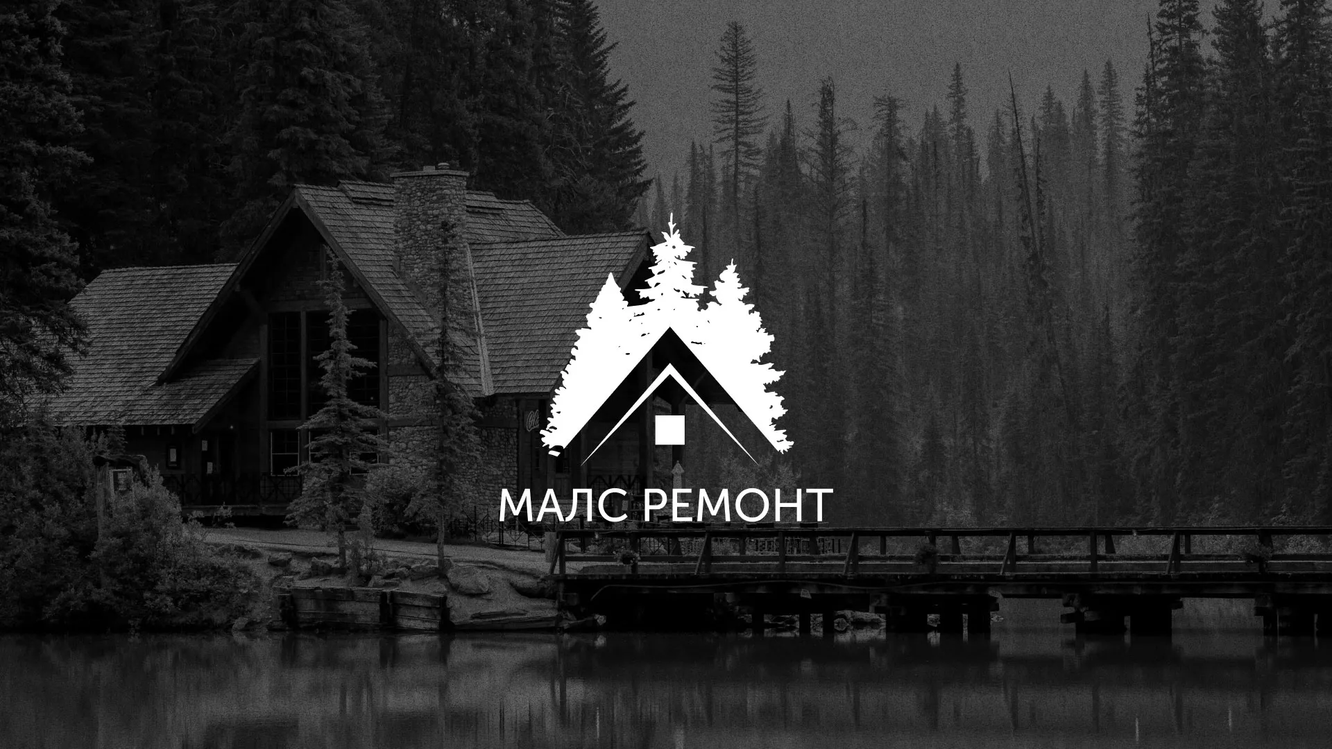 Разработка логотипа для компании «МАЛС РЕМОНТ» в Саянске