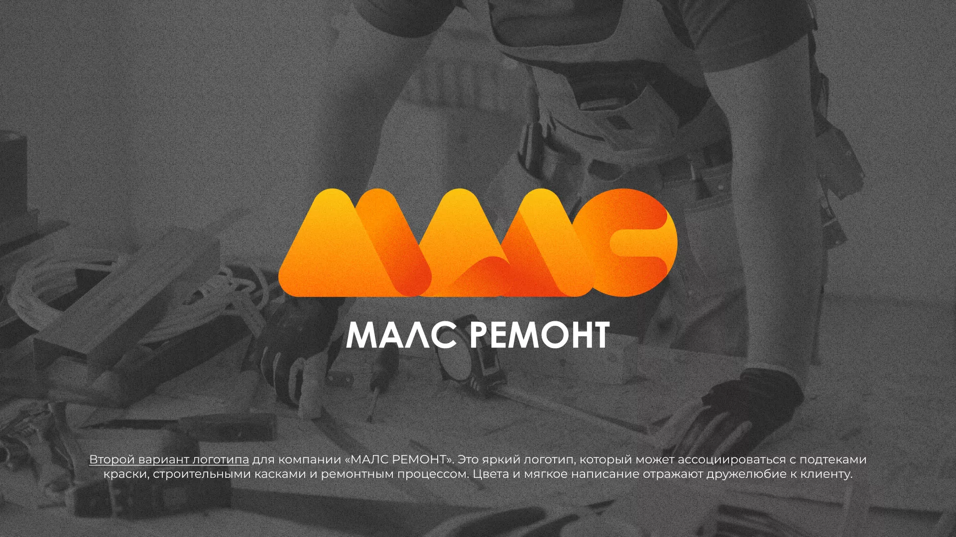 Создание логотипа для компании «МАЛС РЕМОНТ» в Саянске