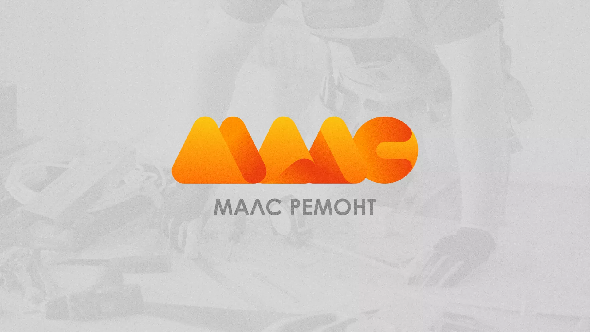 Создание логотипа для компании «МАЛС РЕМОНТ» в Саянске