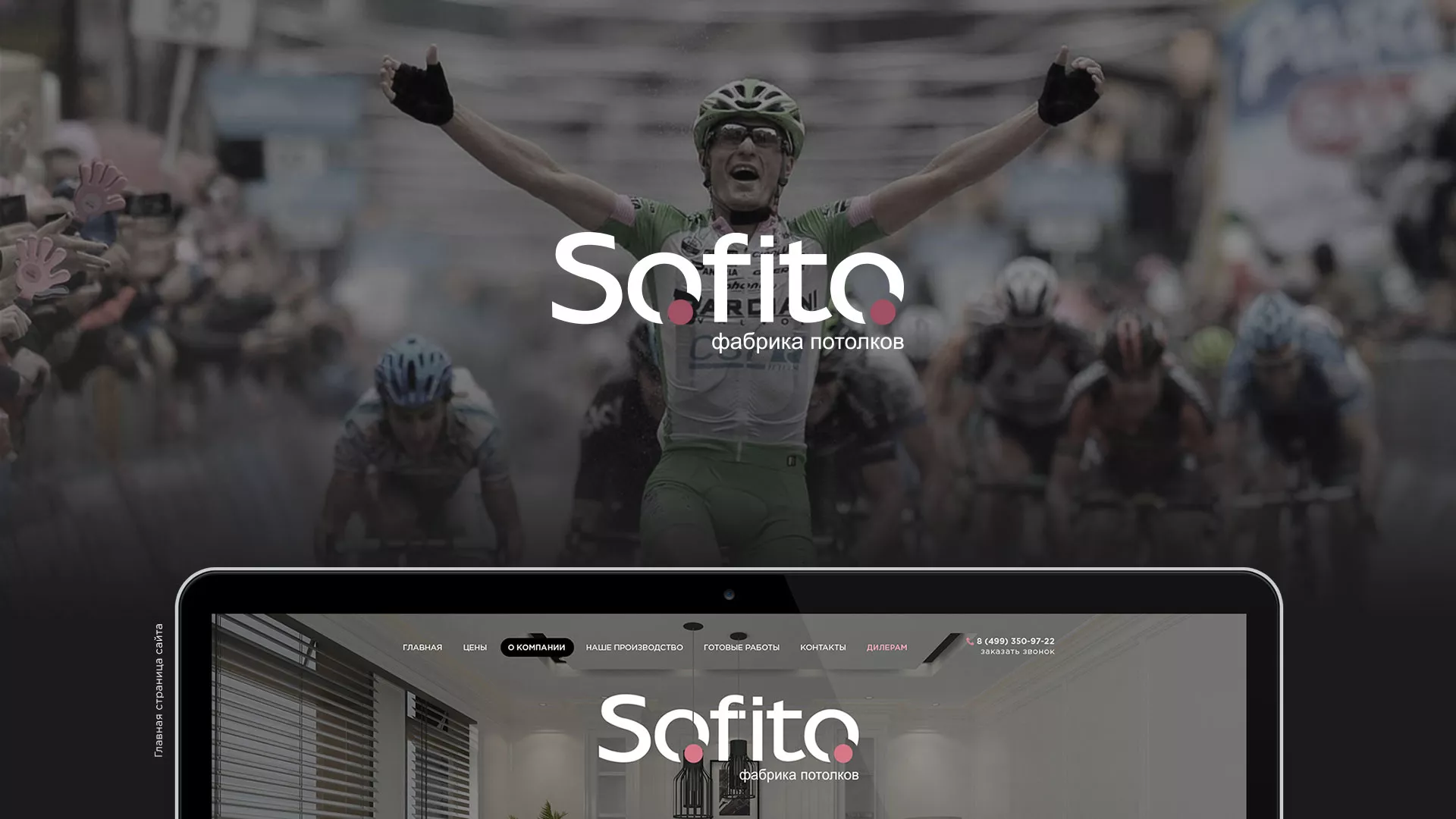 Создание сайта по натяжным потолкам для компании «Софито» в Саянске