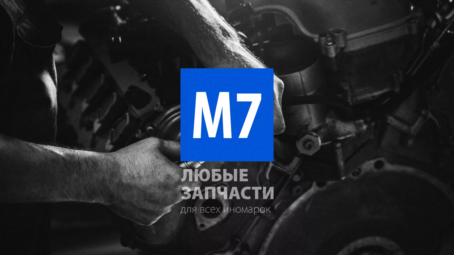 Разработка сайта магазина автозапчастей «М7» в Саянске
