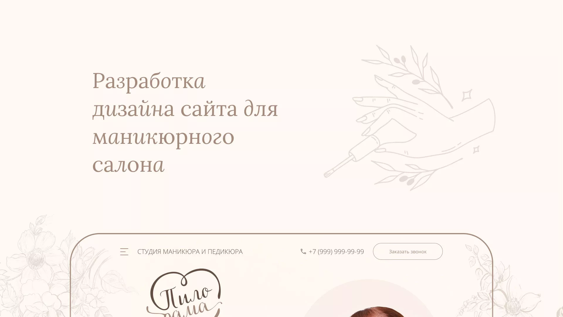 Разработка дизайна сайта маникюрного салона в Саянске