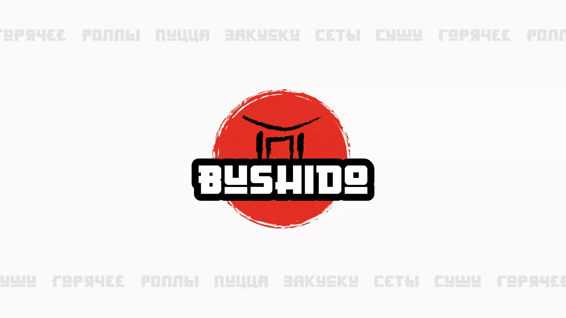 Разработка сайта для пиццерии «BUSHIDO» в Саянске