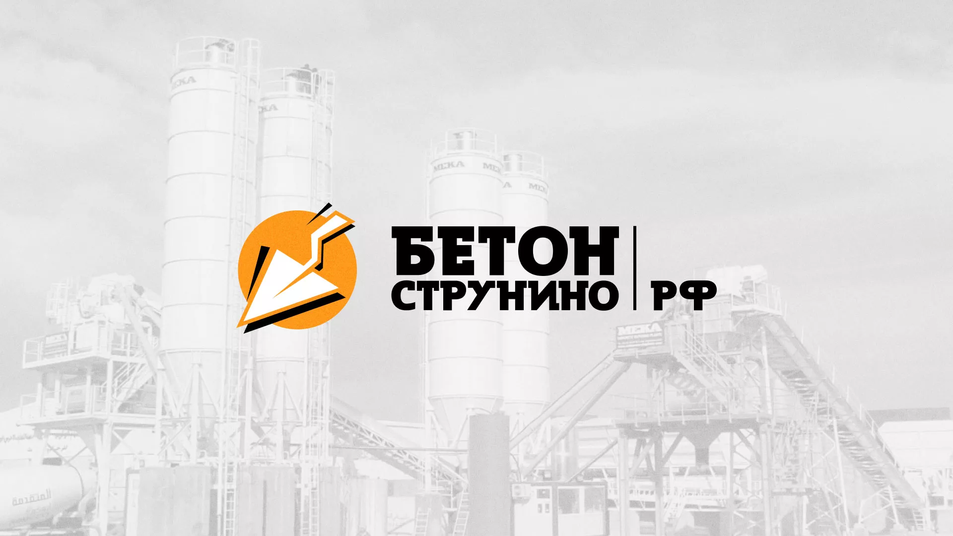Разработка логотипа для бетонного завода в Саянске