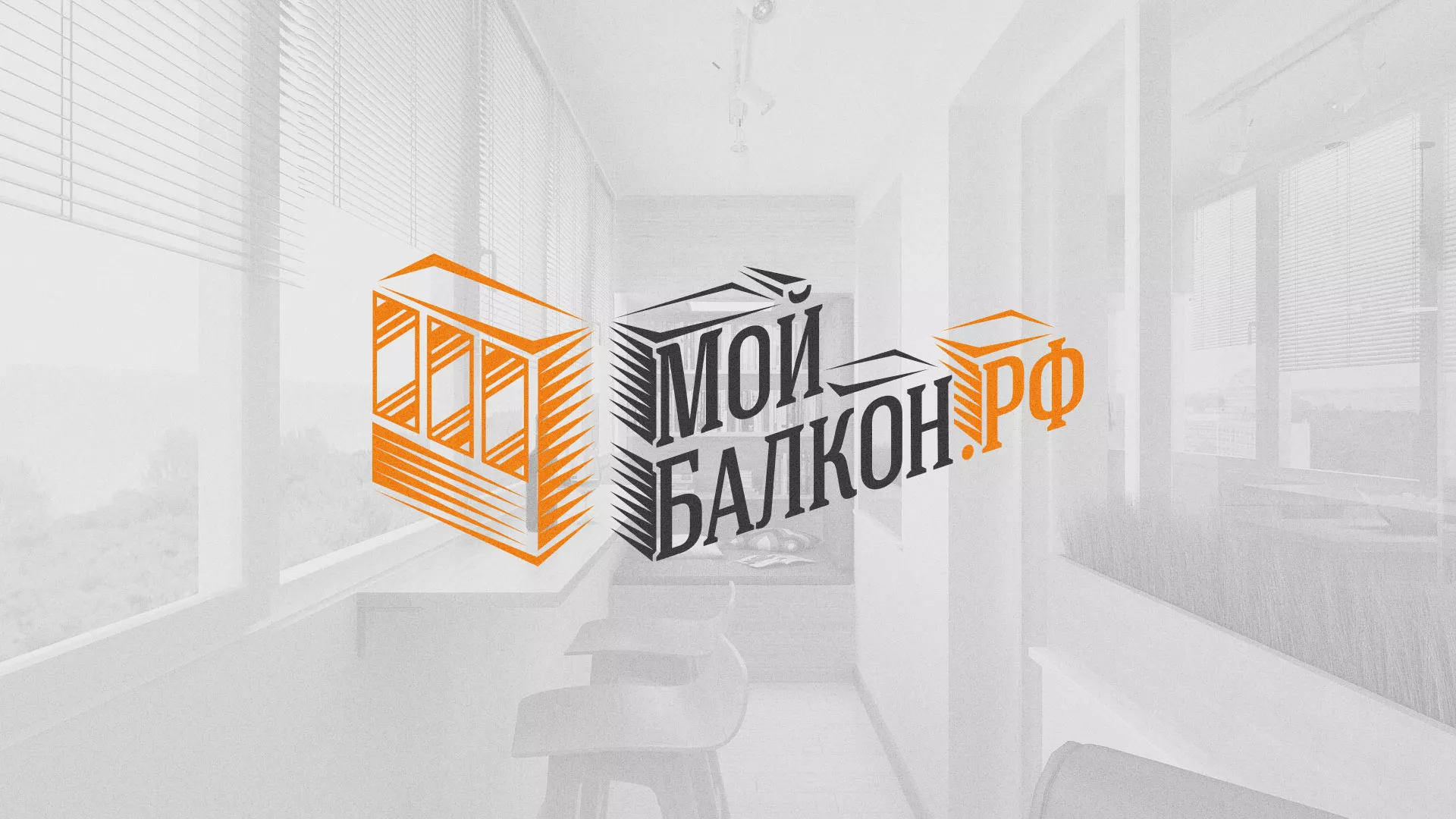 Разработка сайта для компании «Мой балкон» в Саянске