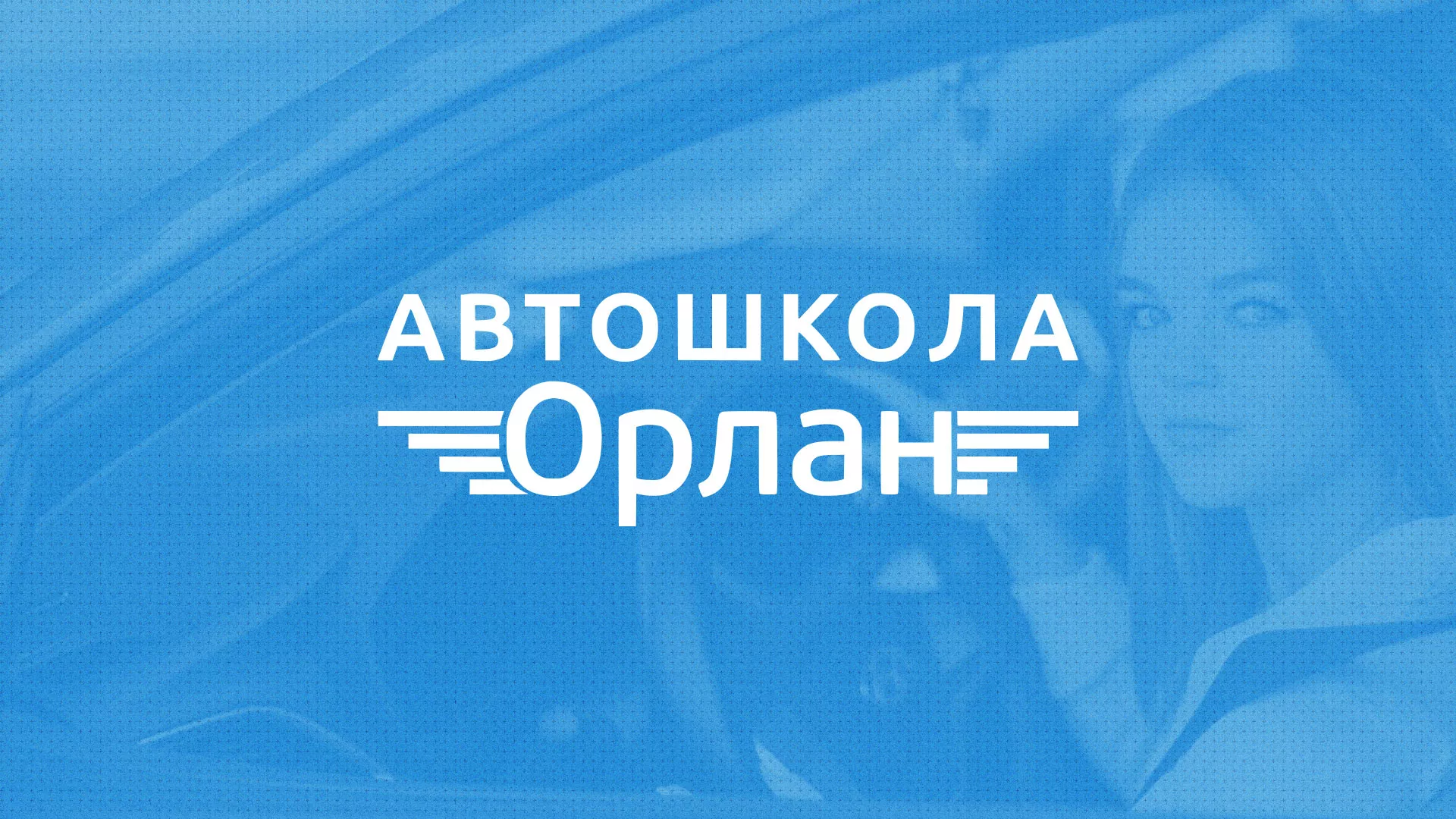 Разработка сайта автошколы «Орлан» в Саянске