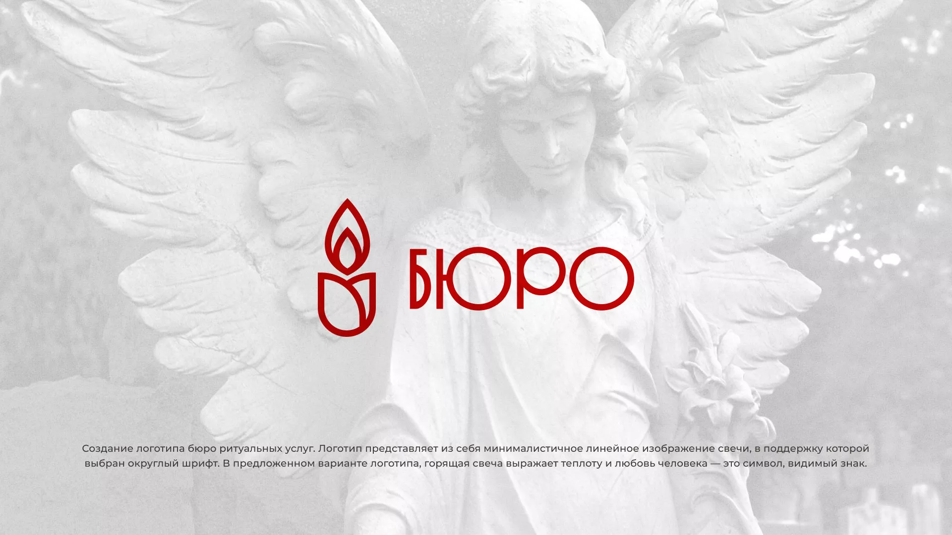 Создание логотипа бюро ритуальных услуг в Саянске