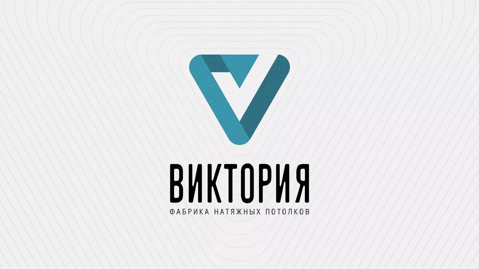 Разработка фирменного стиля компании по продаже и установке натяжных потолков в Саянске