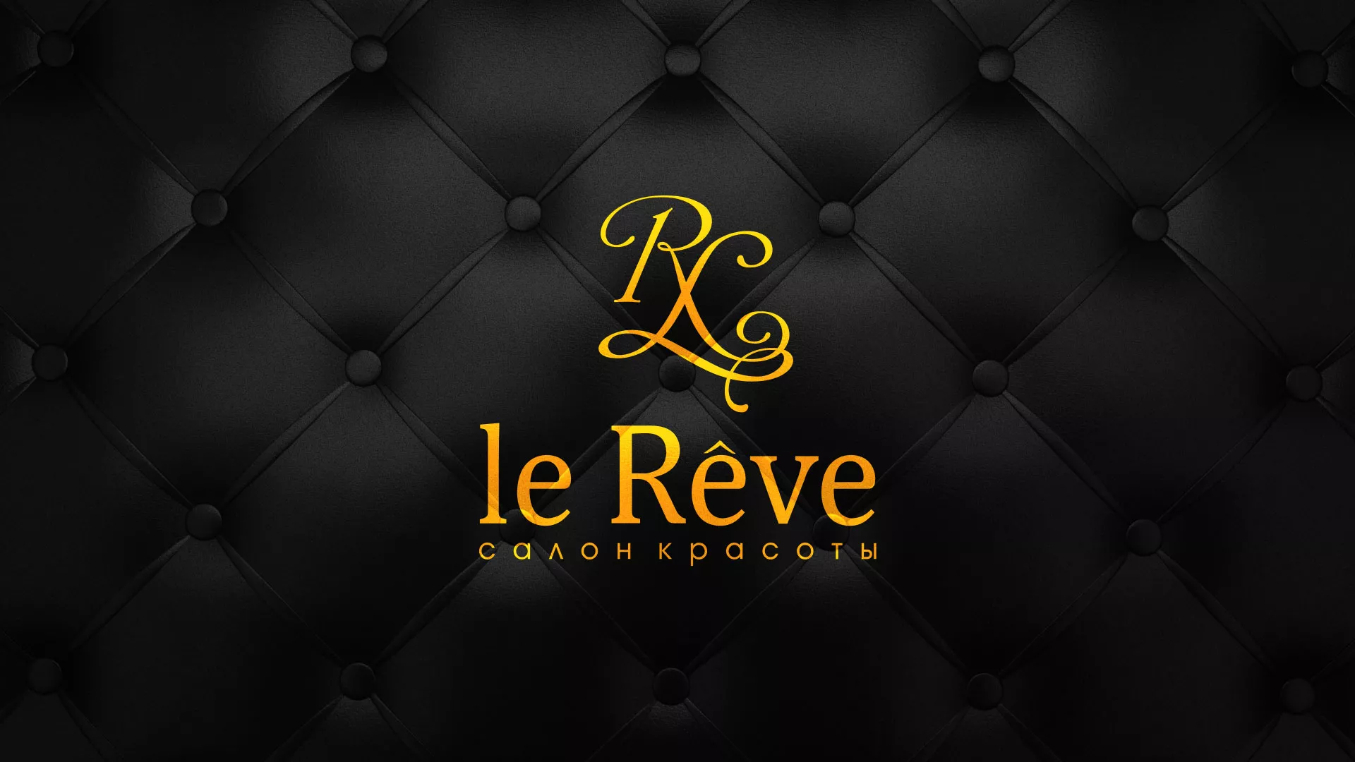 Разработка листовок для салона красоты «Le Reve» в Саянске