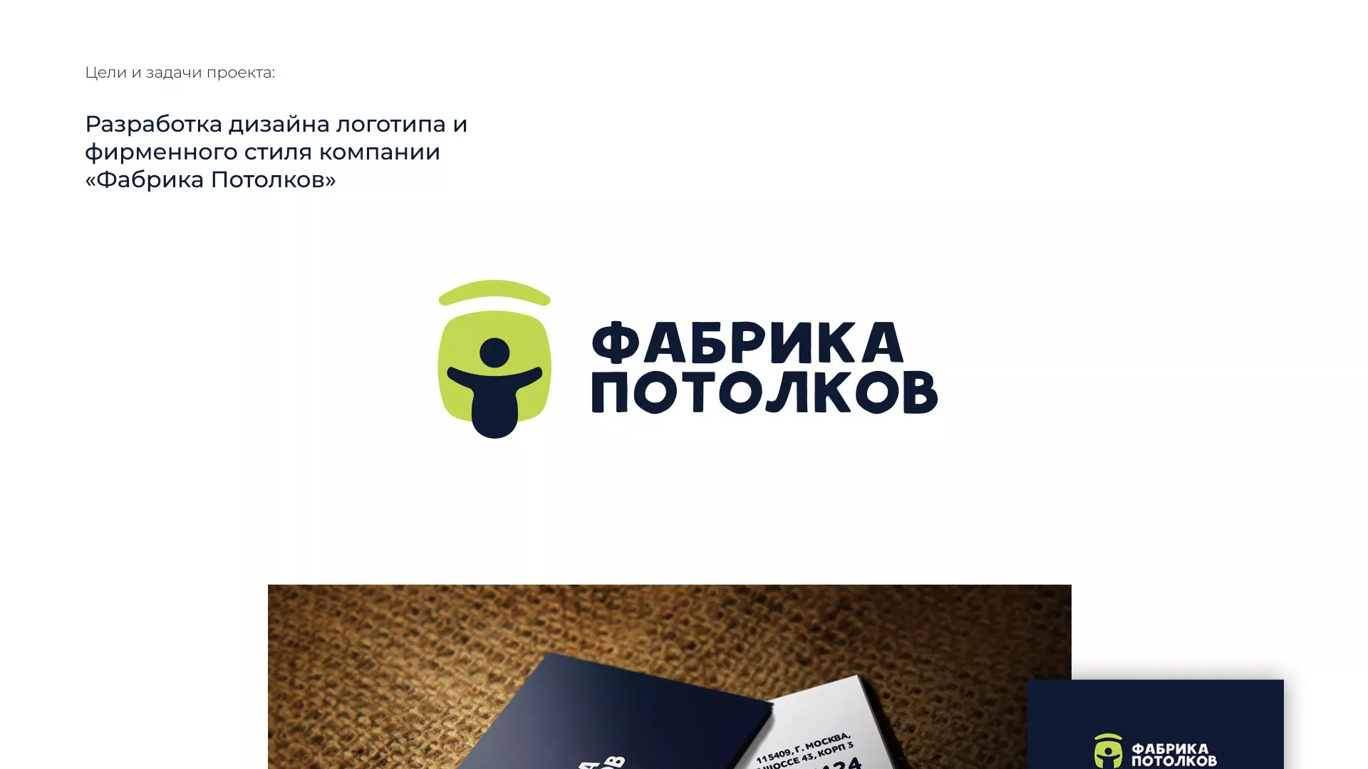 Разработка фирменного стиля для фабрики натяжных потолков в Саянске