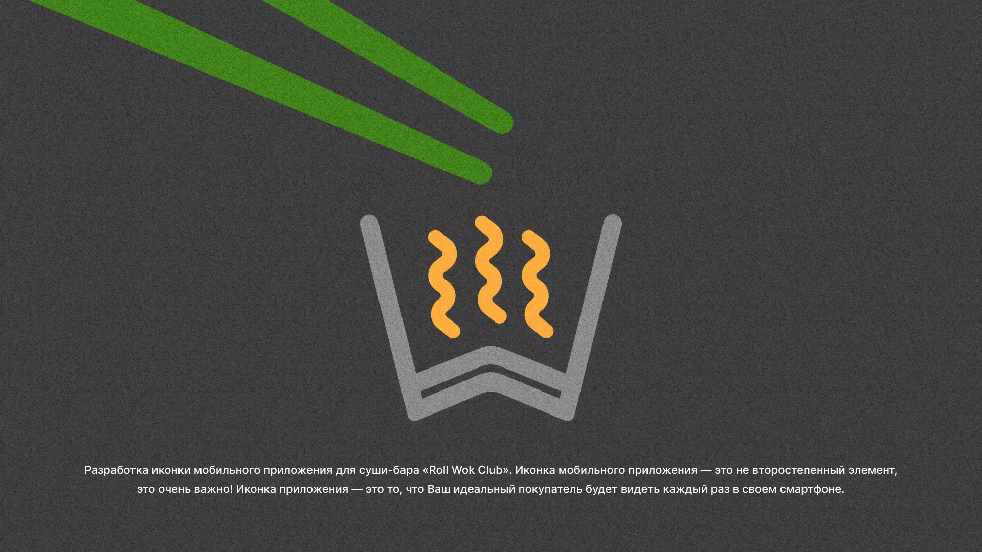 Разработка иконки приложения суши-бара «Roll Wok Club» в Саянске