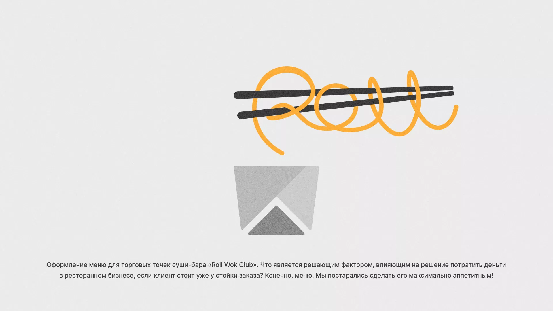 Оформление меню суши-бара «Roll Wok Club» в Саянске