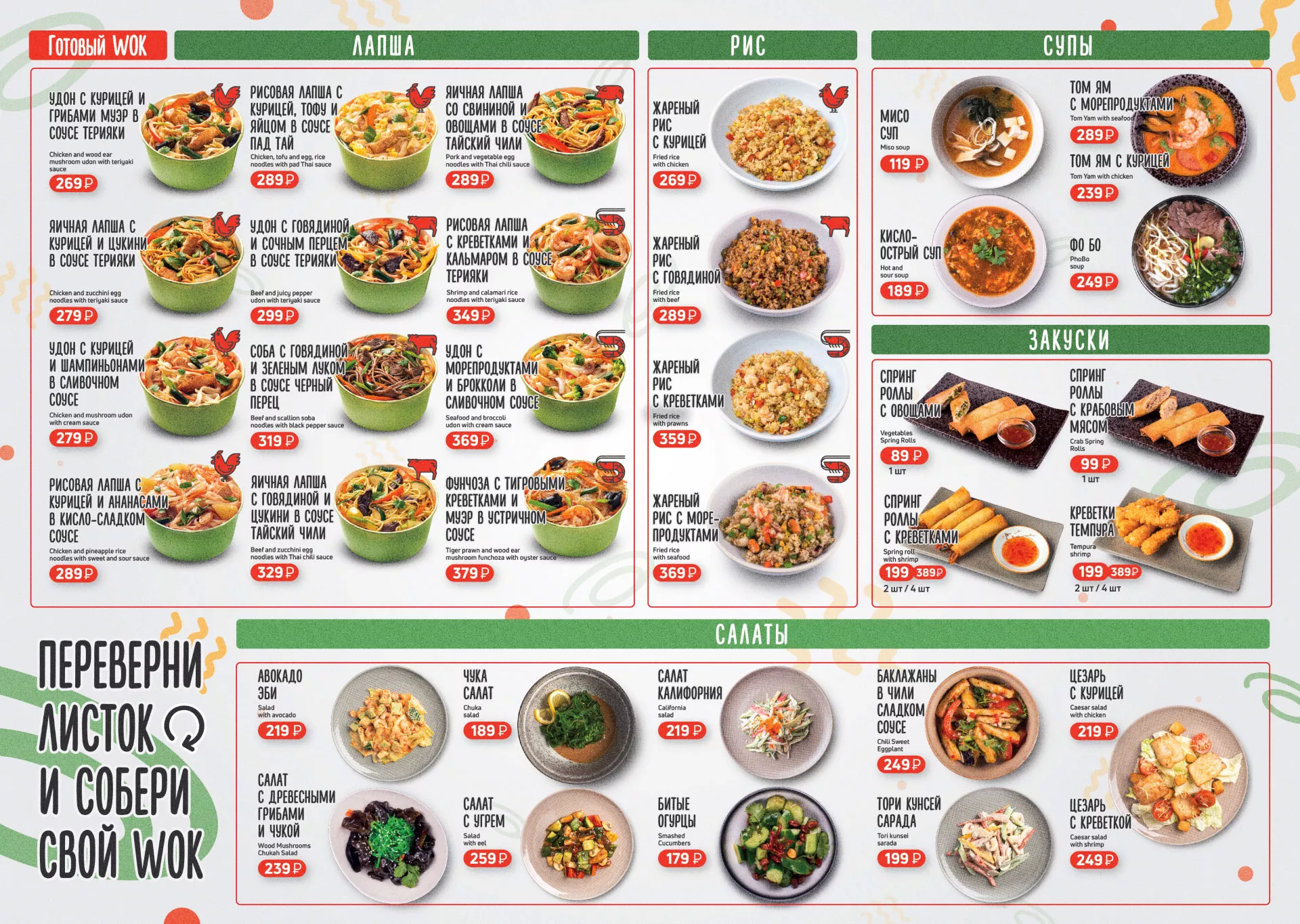 Оформление меню суши-бара «Roll Wok Club» в Саянске