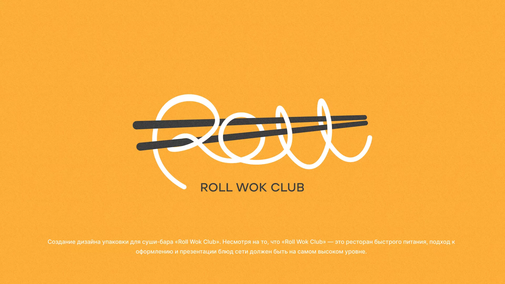 Создание дизайна упаковки суши-бара «Roll Wok Club» в Саянске